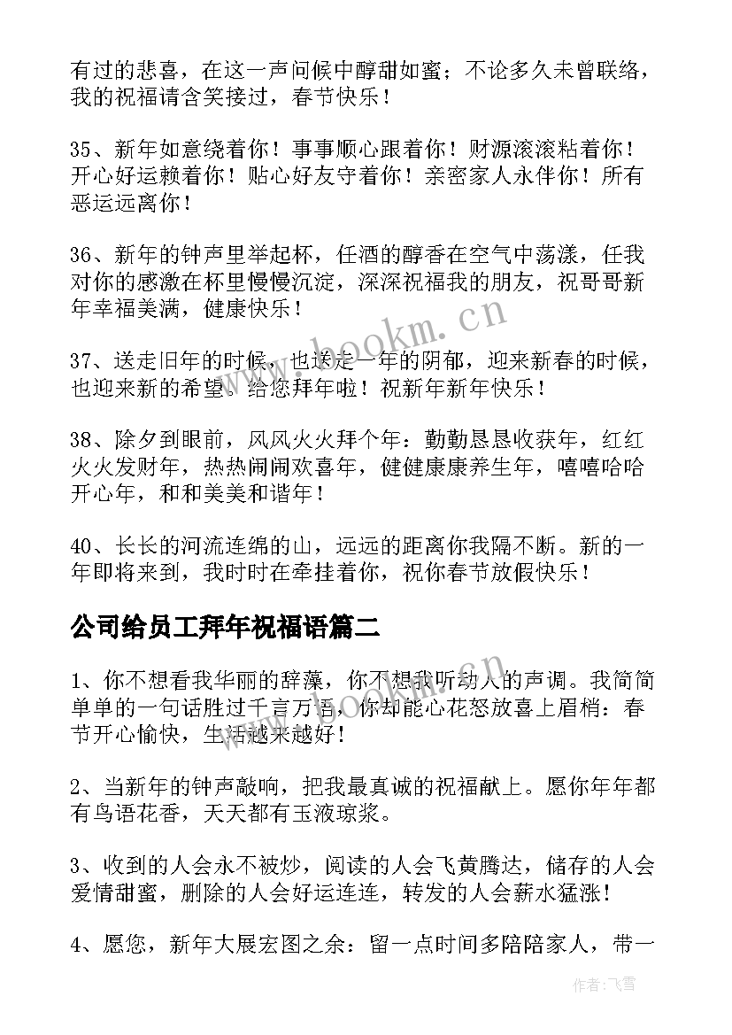 最新公司给员工拜年祝福语(实用5篇)