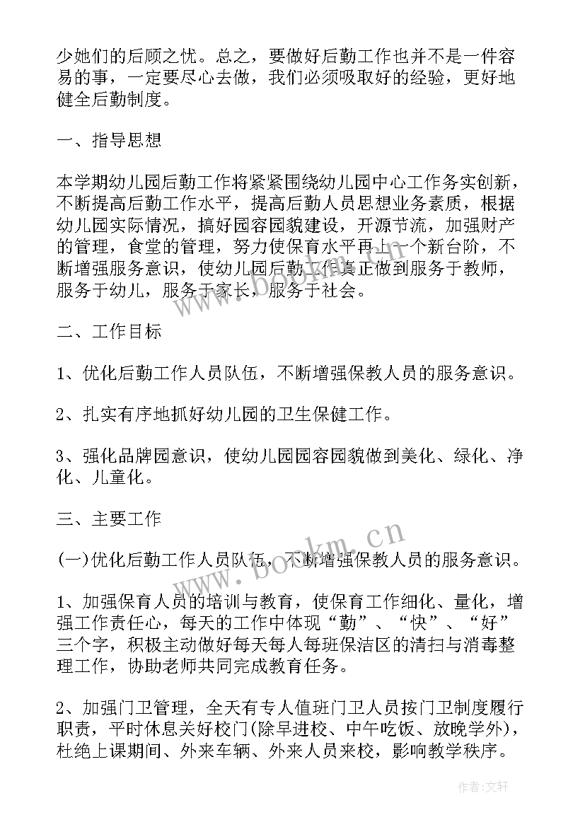 最新幼儿园年度后勤工作计划 幼儿园后勤年度工作计划(通用5篇)