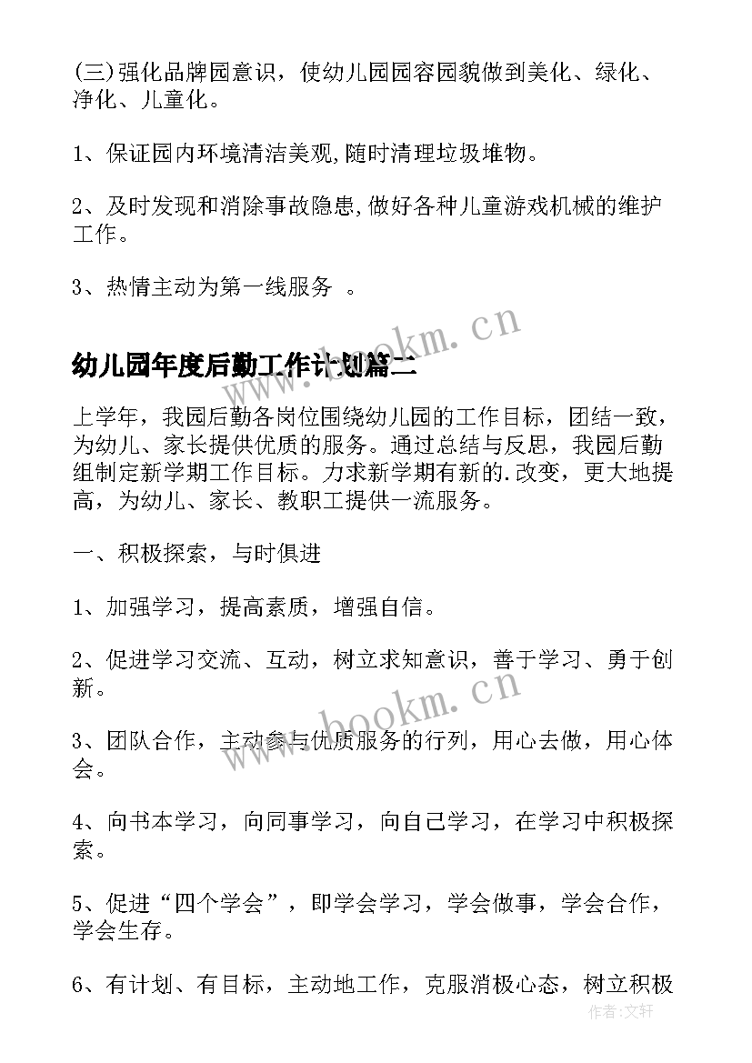 最新幼儿园年度后勤工作计划 幼儿园后勤年度工作计划(通用5篇)