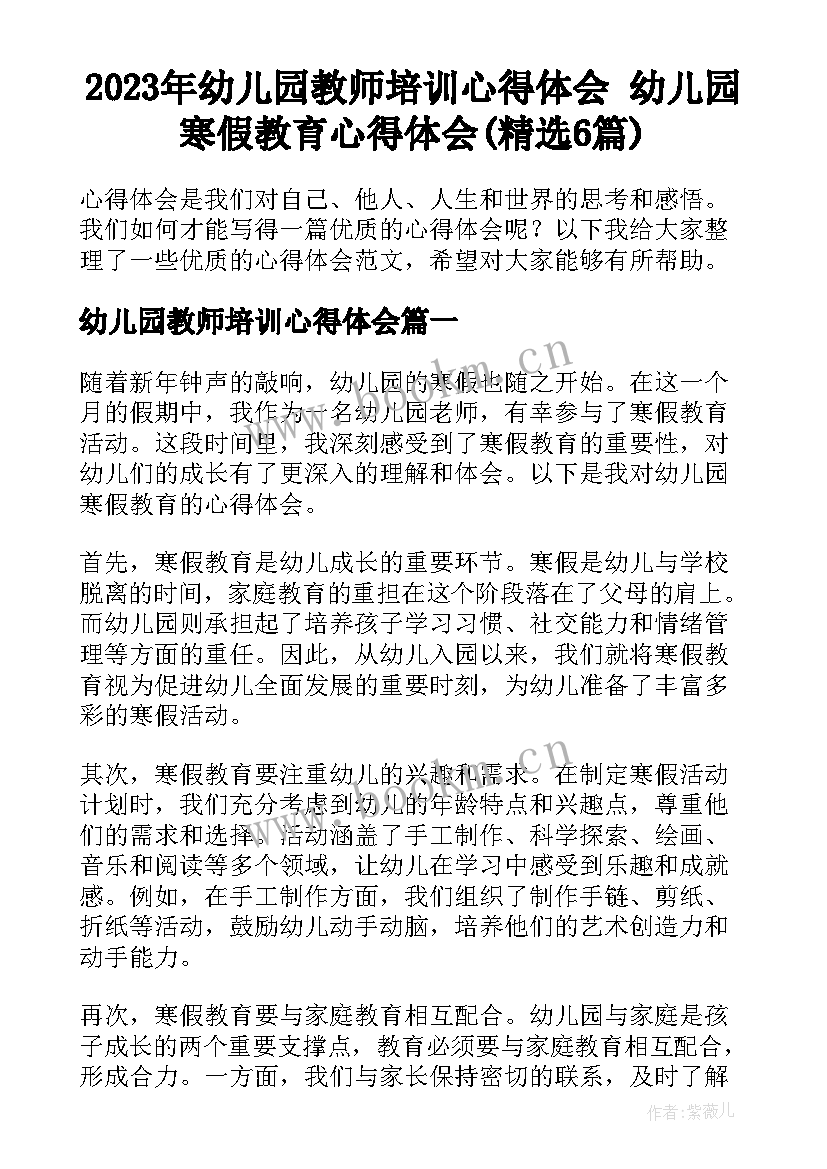 2023年幼儿园教师培训心得体会 幼儿园寒假教育心得体会(精选6篇)