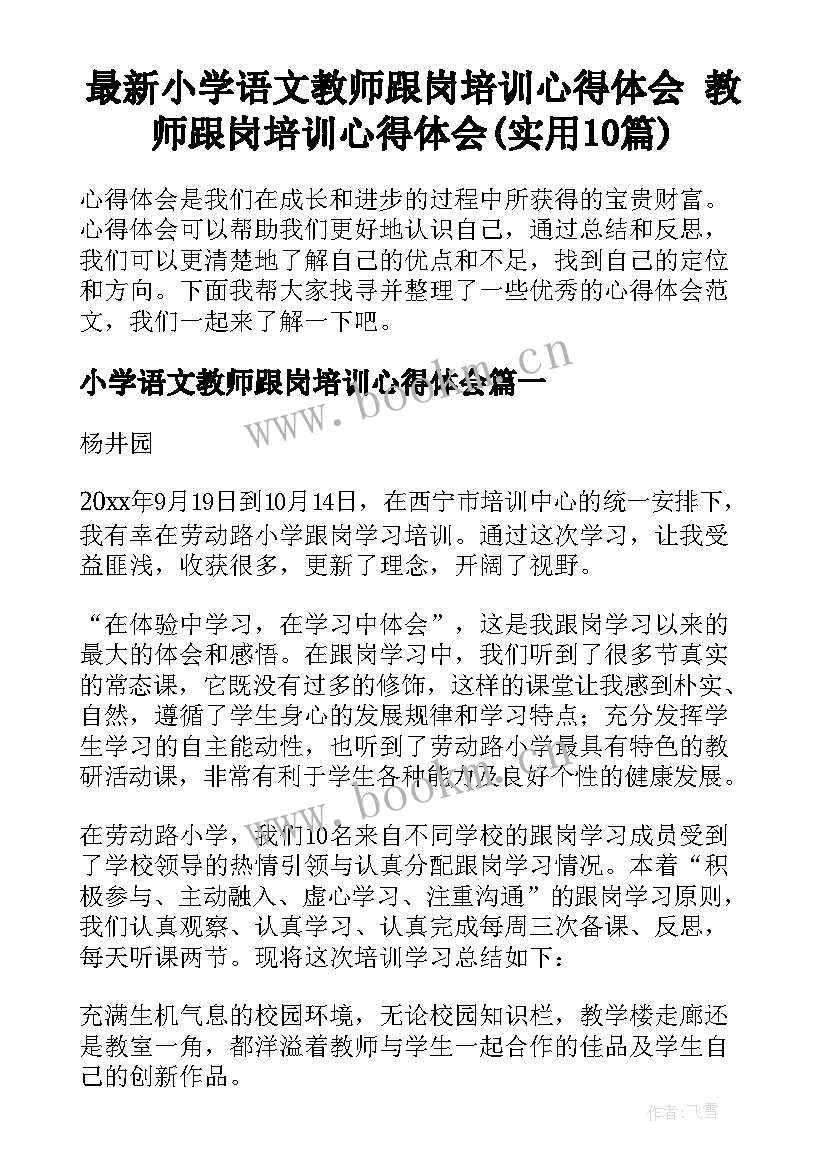 最新小学语文教师跟岗培训心得体会 教师跟岗培训心得体会(实用10篇)