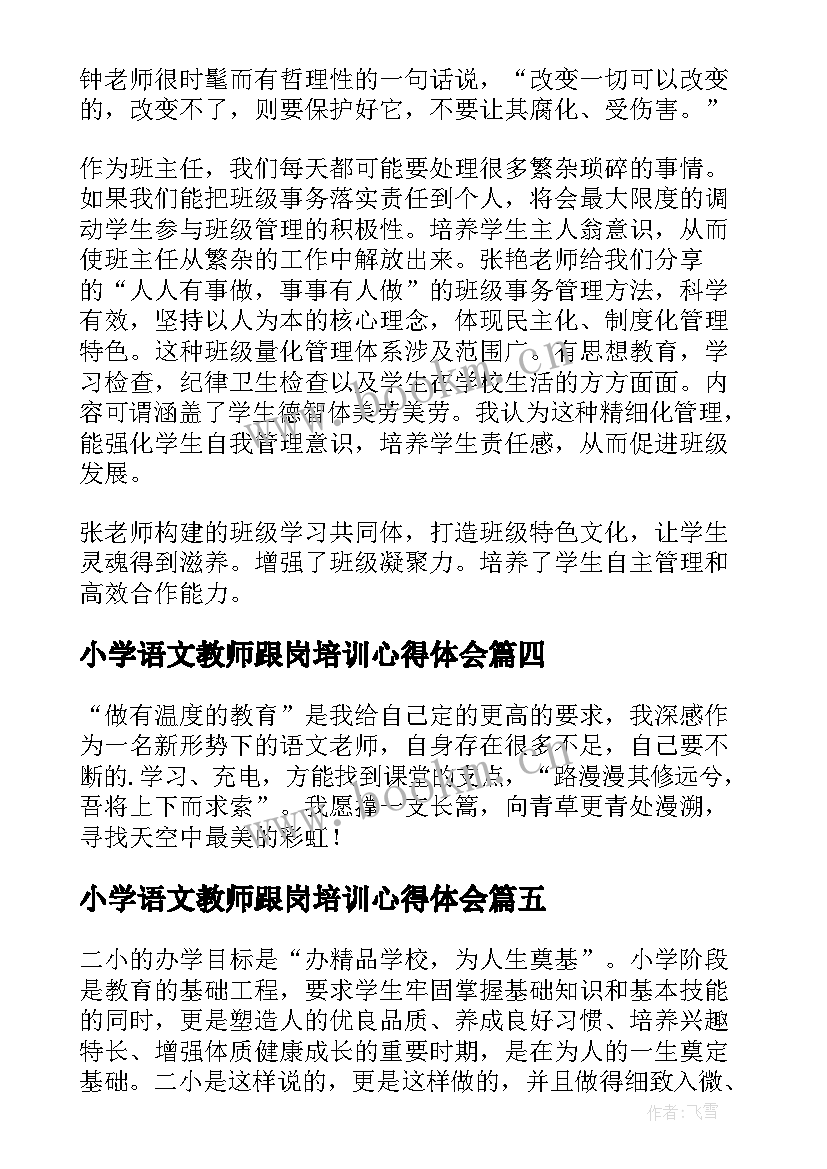 最新小学语文教师跟岗培训心得体会 教师跟岗培训心得体会(实用10篇)