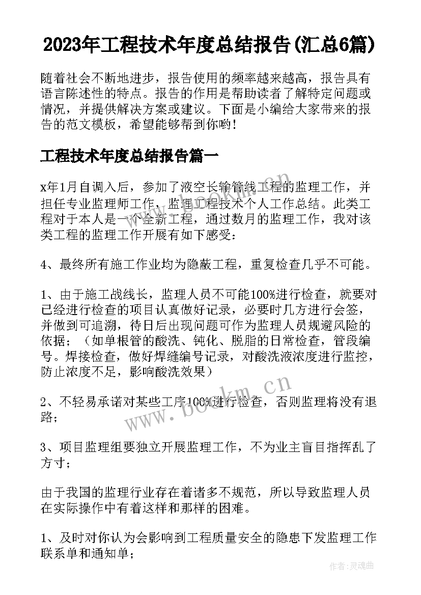 2023年工程技术年度总结报告(汇总6篇)