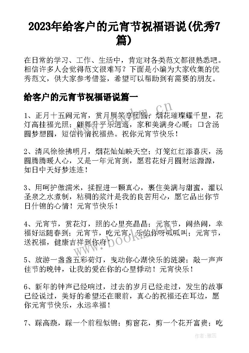 2023年给客户的元宵节祝福语说(优秀7篇)