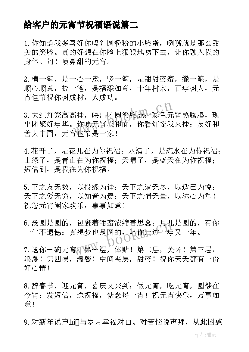 2023年给客户的元宵节祝福语说(优秀7篇)