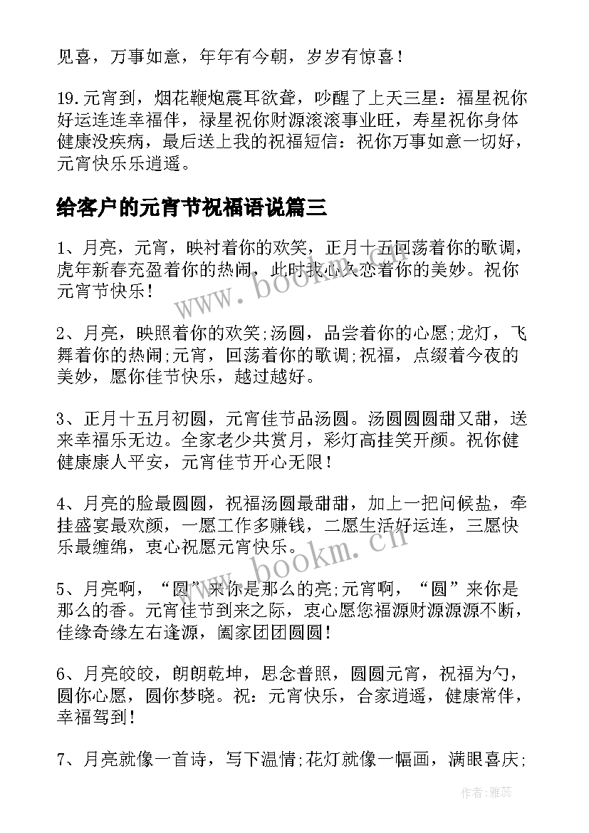 2023年给客户的元宵节祝福语说(优秀7篇)