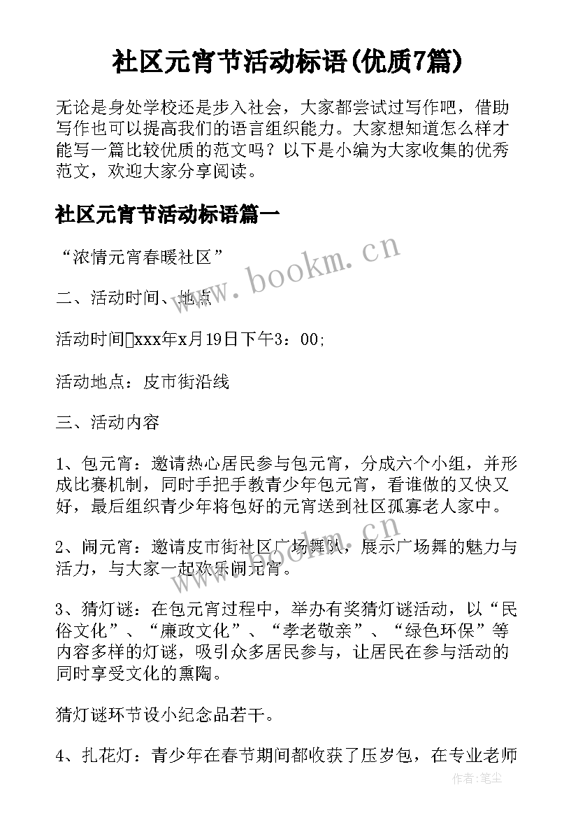 社区元宵节活动标语(优质7篇)