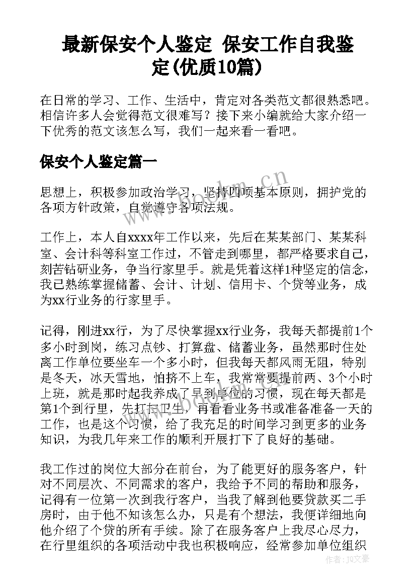 最新保安个人鉴定 保安工作自我鉴定(优质10篇)