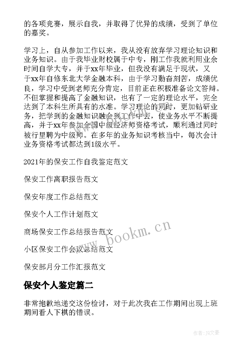 最新保安个人鉴定 保安工作自我鉴定(优质10篇)