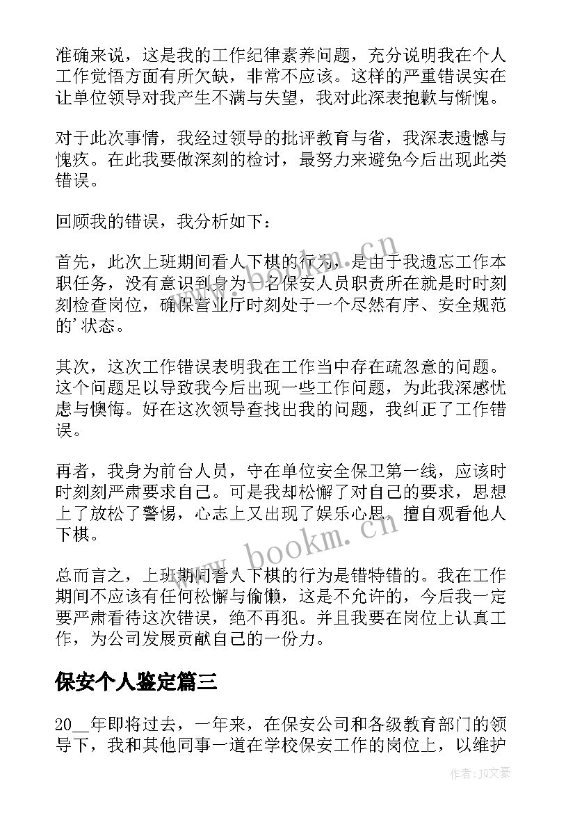 最新保安个人鉴定 保安工作自我鉴定(优质10篇)