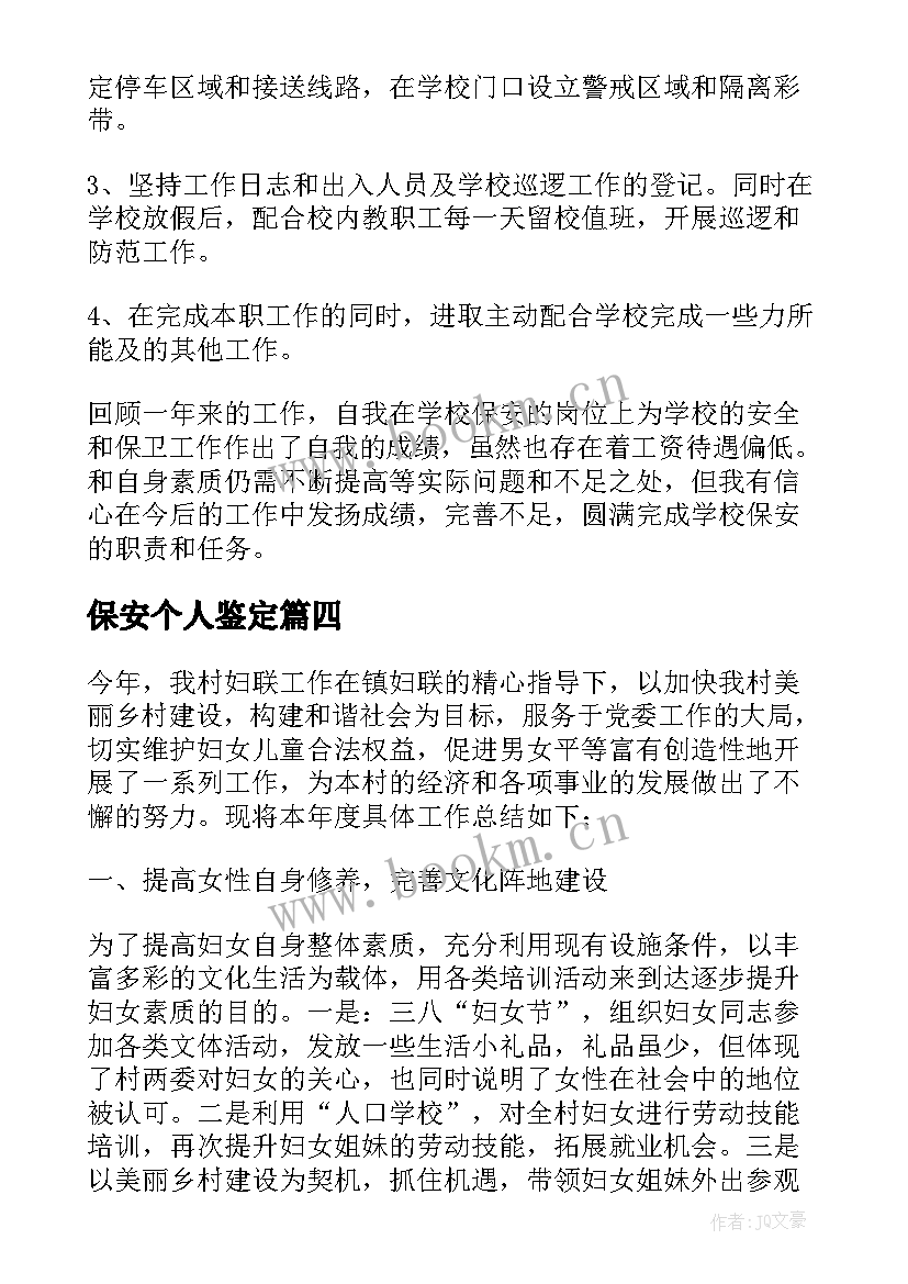 最新保安个人鉴定 保安工作自我鉴定(优质10篇)