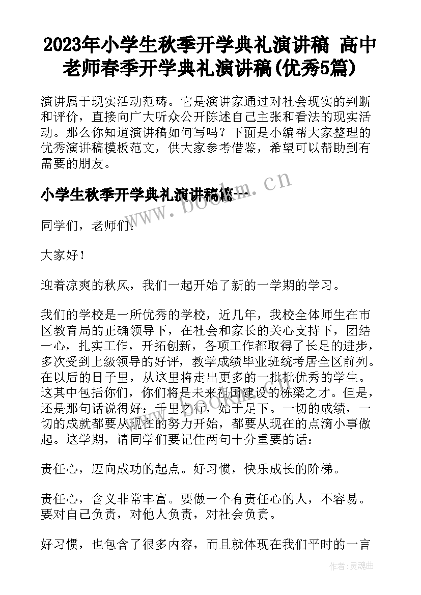 2023年小学生秋季开学典礼演讲稿 高中老师春季开学典礼演讲稿(优秀5篇)