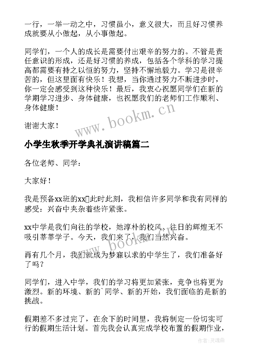 2023年小学生秋季开学典礼演讲稿 高中老师春季开学典礼演讲稿(优秀5篇)