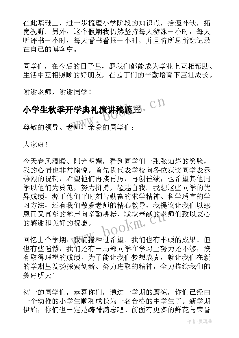 2023年小学生秋季开学典礼演讲稿 高中老师春季开学典礼演讲稿(优秀5篇)