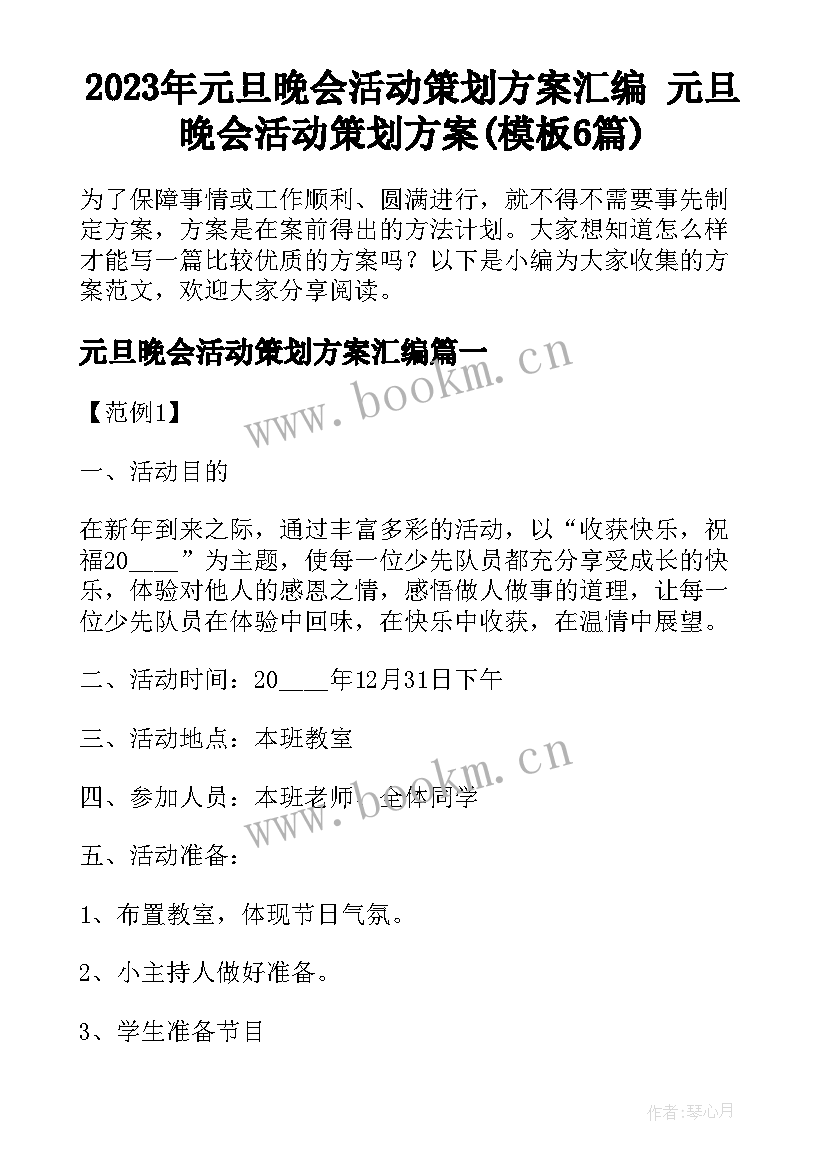 2023年元旦晚会活动策划方案汇编 元旦晚会活动策划方案(模板6篇)