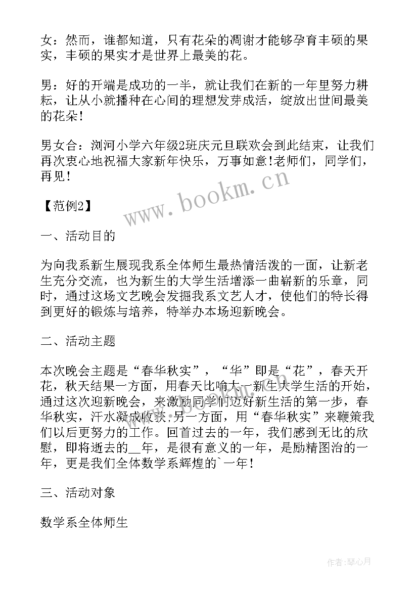 2023年元旦晚会活动策划方案汇编 元旦晚会活动策划方案(模板6篇)