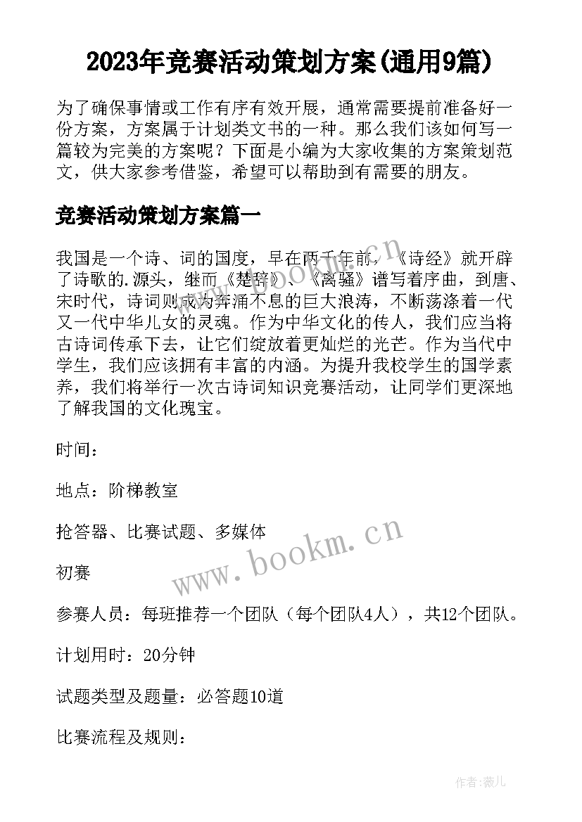 2023年竞赛活动策划方案(通用9篇)