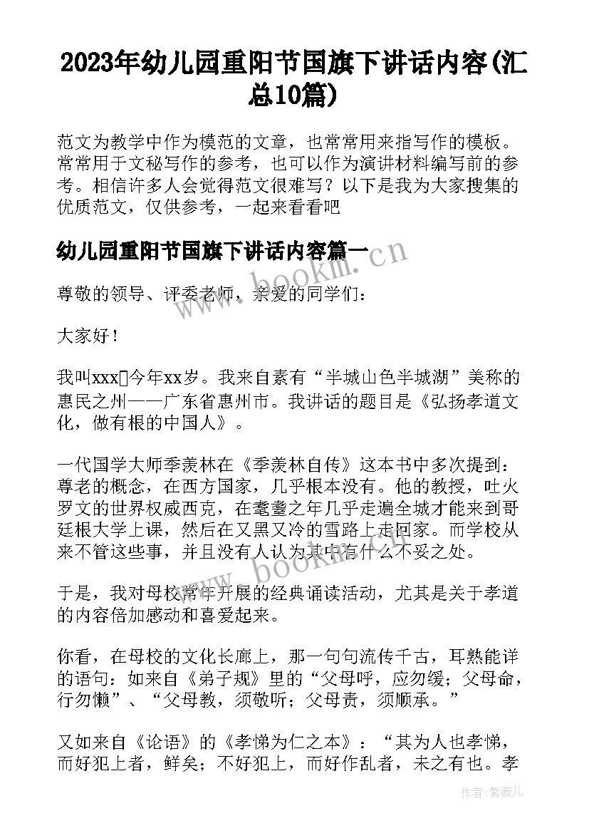 2023年幼儿园重阳节国旗下讲话内容(汇总10篇)