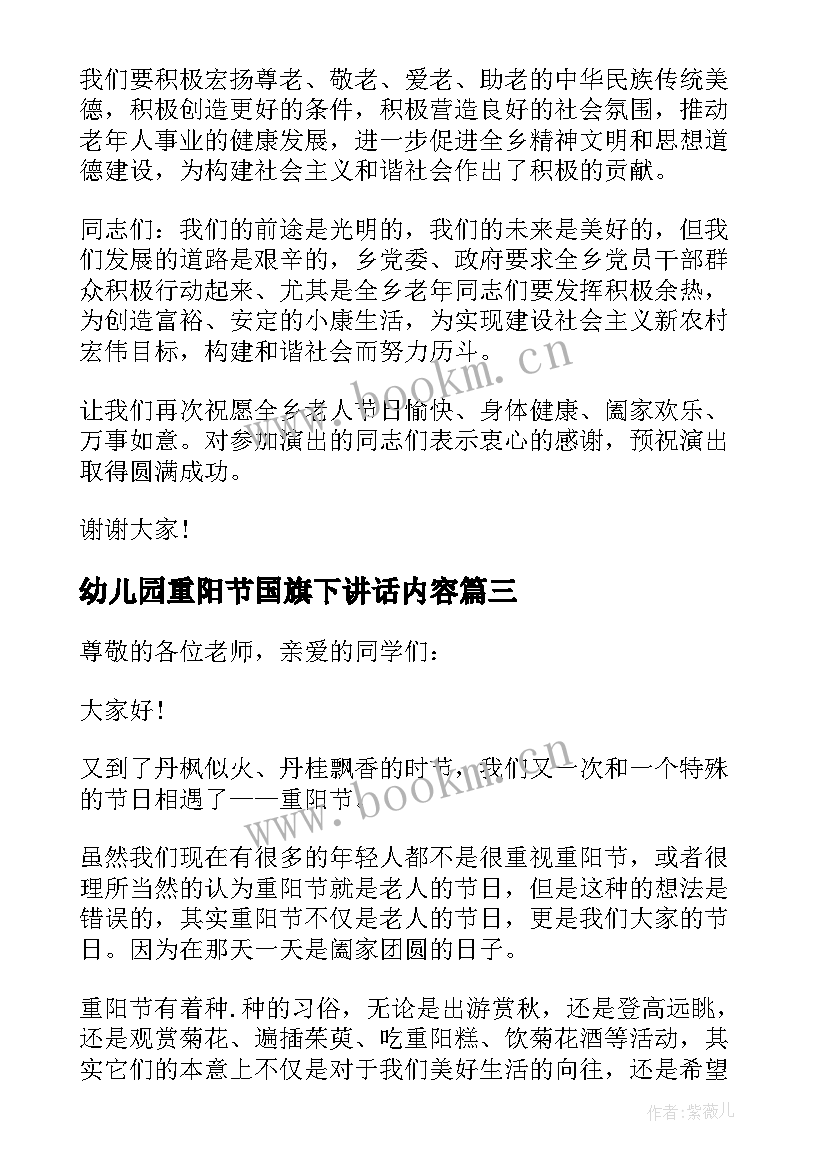 2023年幼儿园重阳节国旗下讲话内容(汇总10篇)