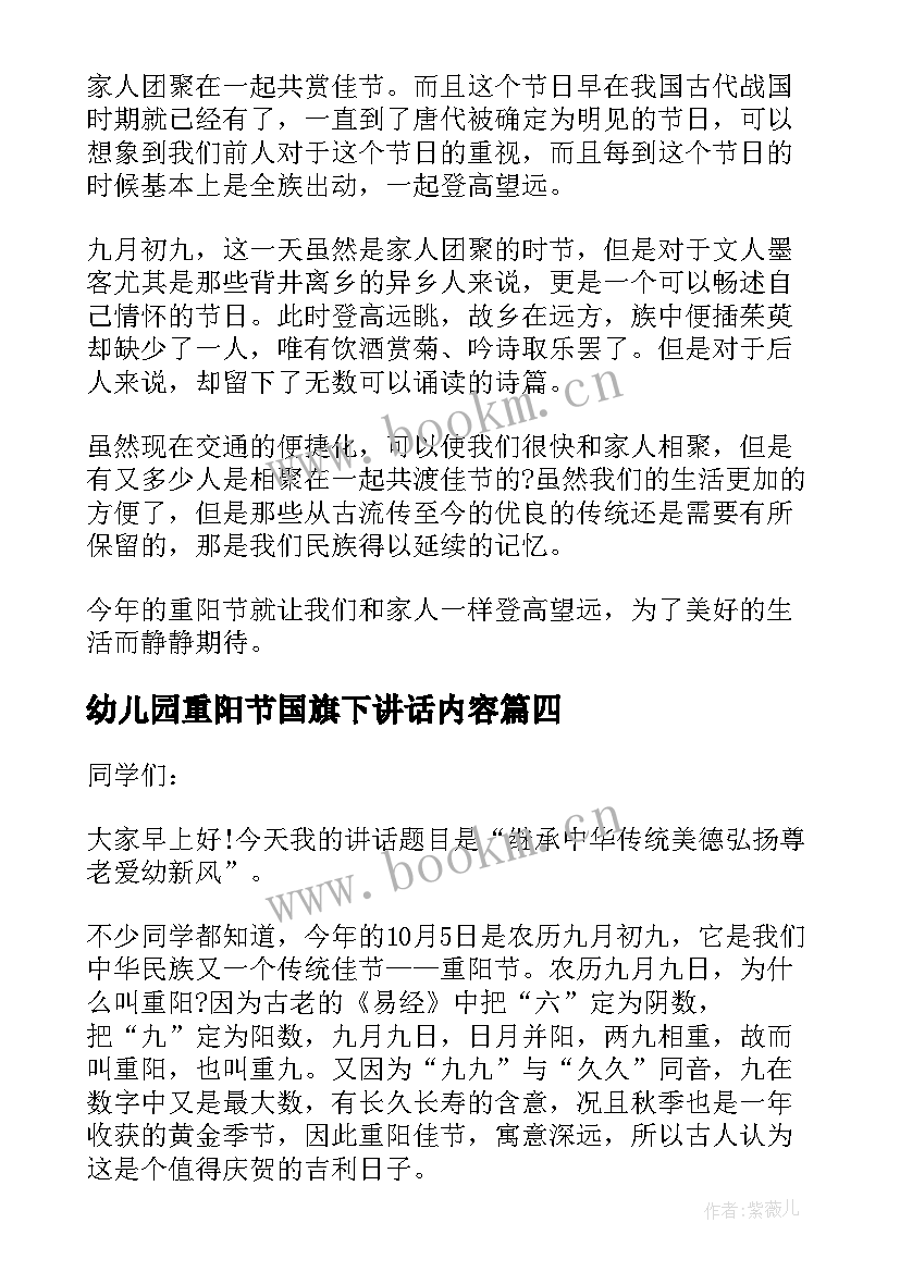 2023年幼儿园重阳节国旗下讲话内容(汇总10篇)