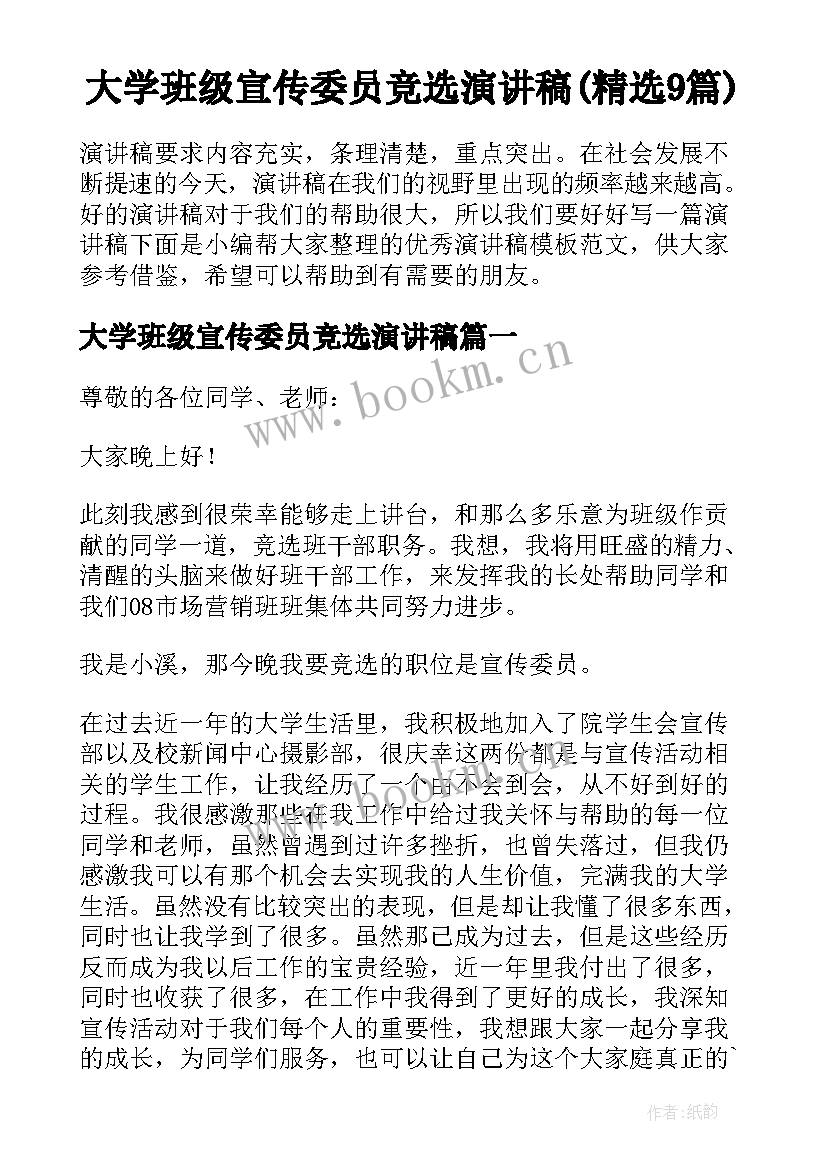 大学班级宣传委员竞选演讲稿(精选9篇)