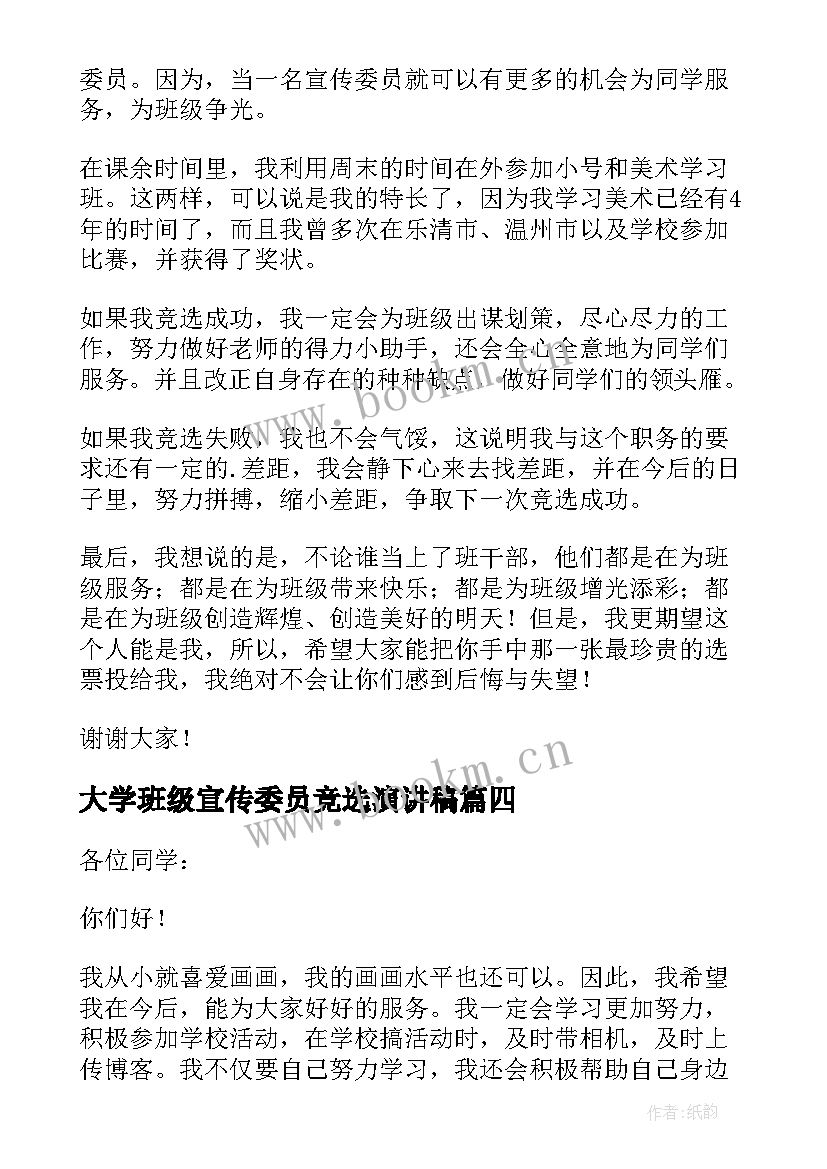 大学班级宣传委员竞选演讲稿(精选9篇)