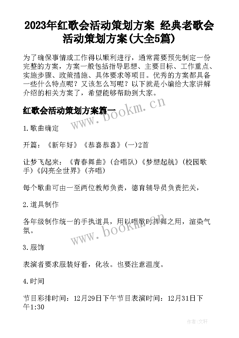 2023年红歌会活动策划方案 经典老歌会活动策划方案(大全5篇)