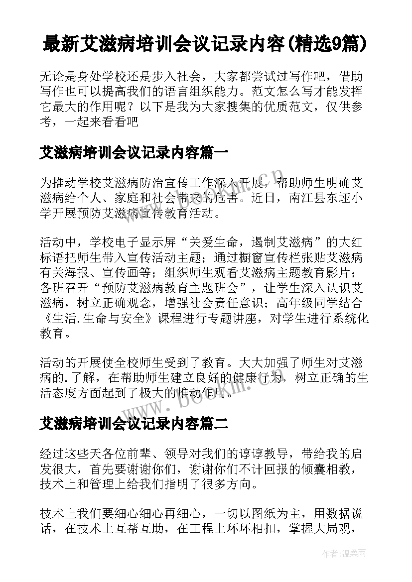 最新艾滋病培训会议记录内容(精选9篇)