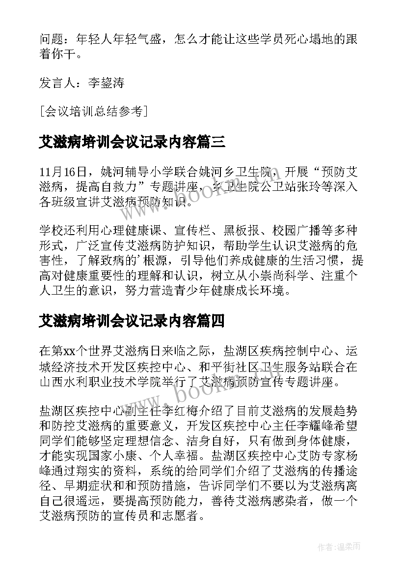 最新艾滋病培训会议记录内容(精选9篇)