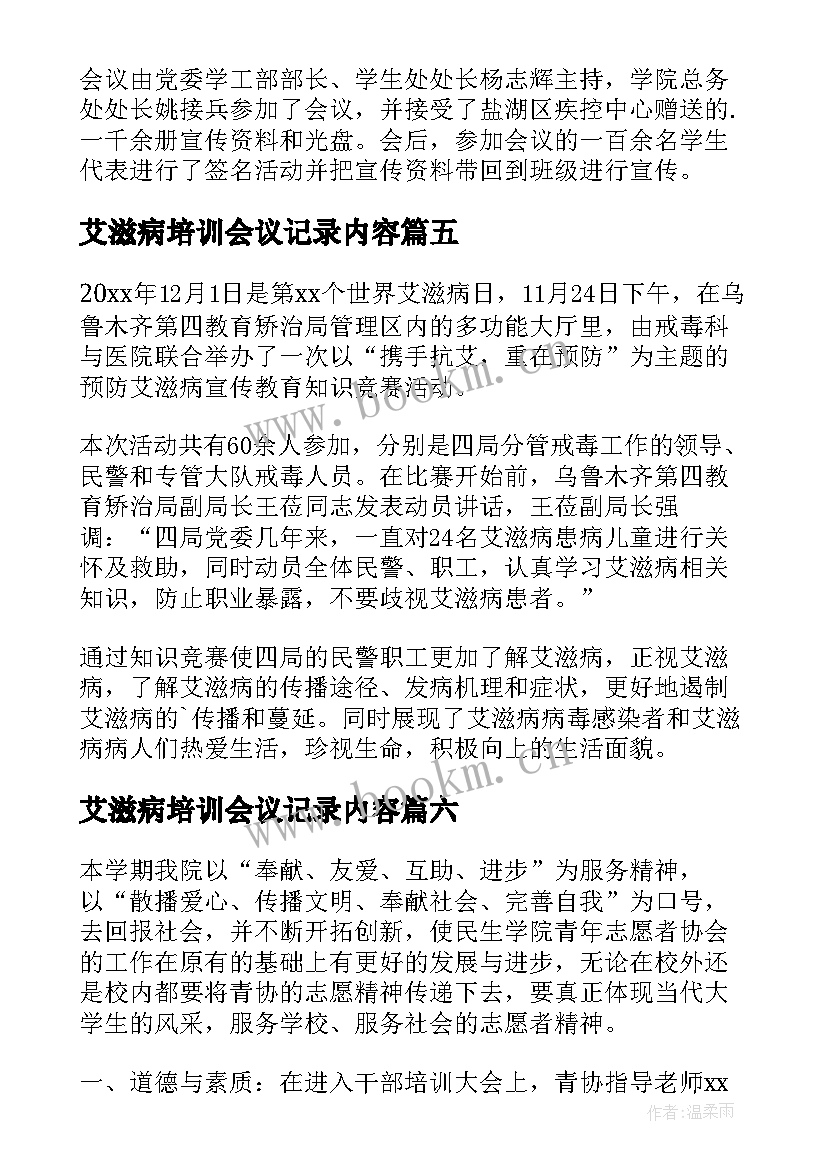 最新艾滋病培训会议记录内容(精选9篇)