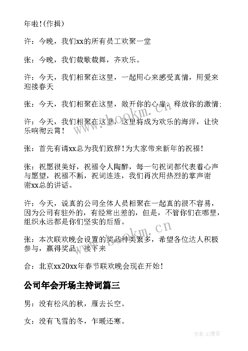 2023年公司年会开场主持词 公司年会主持开场白(大全6篇)