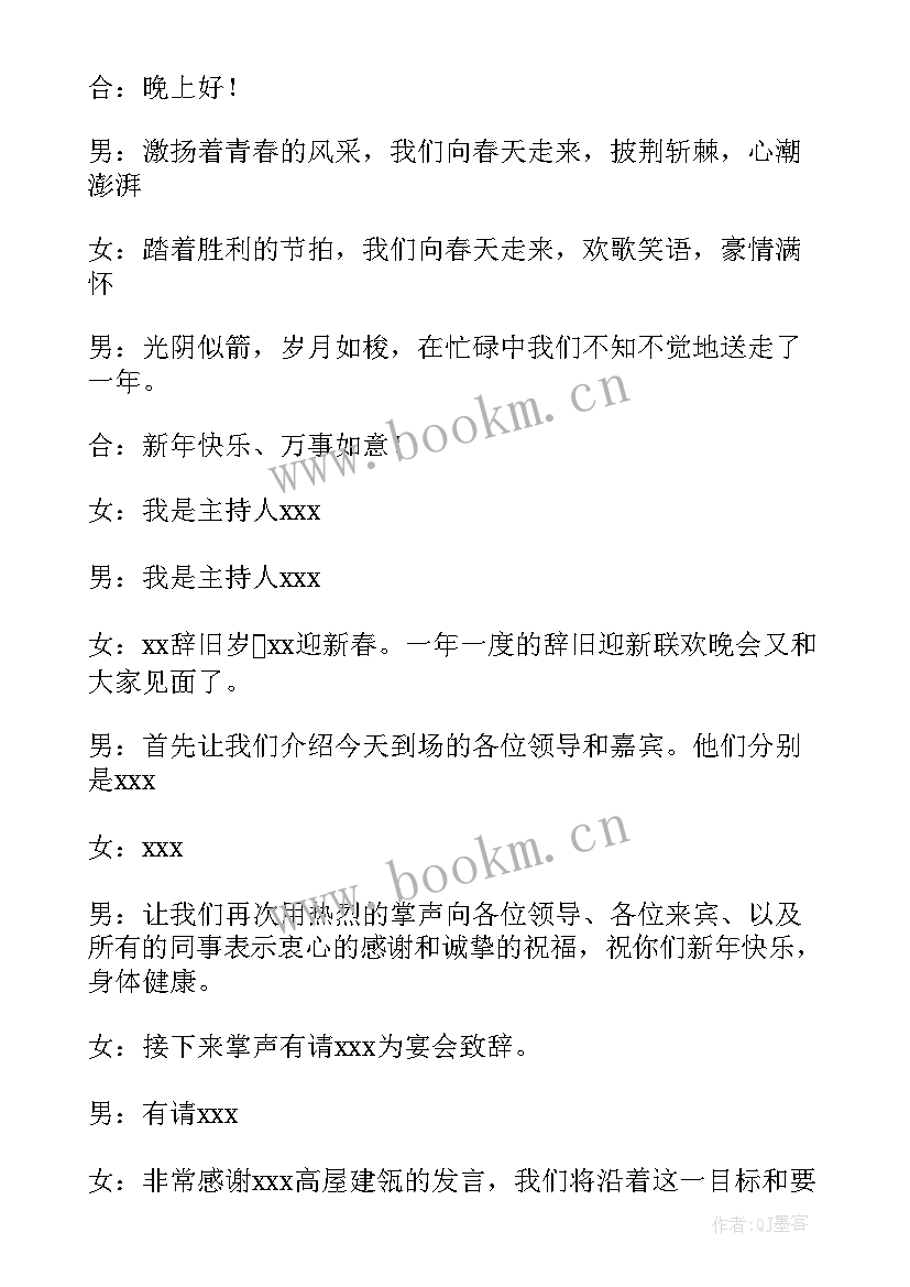 2023年公司年会开场主持词 公司年会主持开场白(大全6篇)