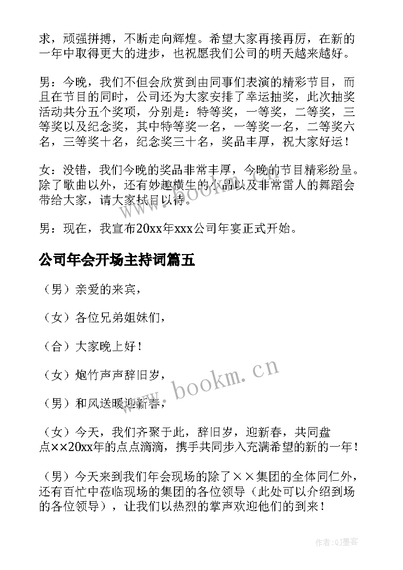 2023年公司年会开场主持词 公司年会主持开场白(大全6篇)