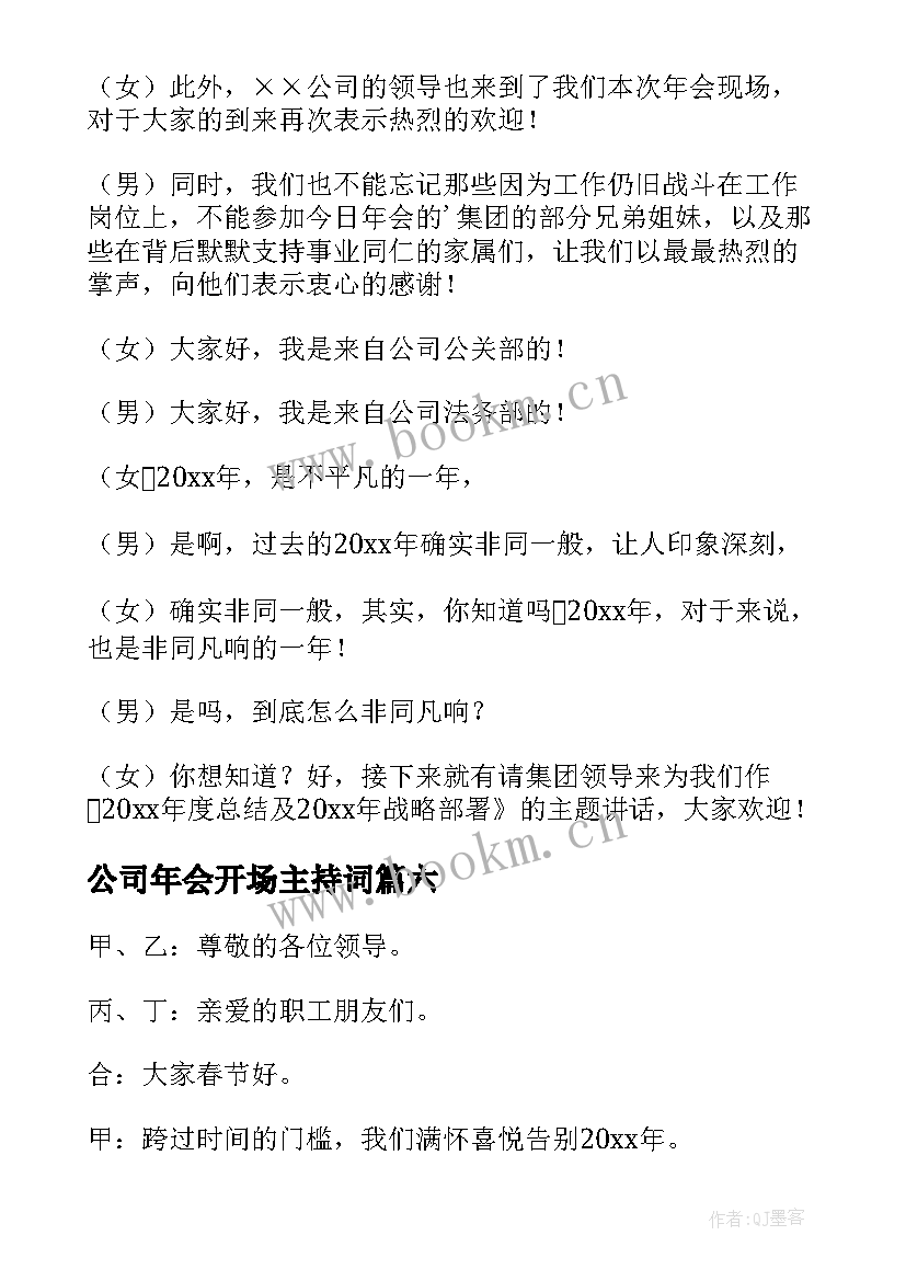 2023年公司年会开场主持词 公司年会主持开场白(大全6篇)