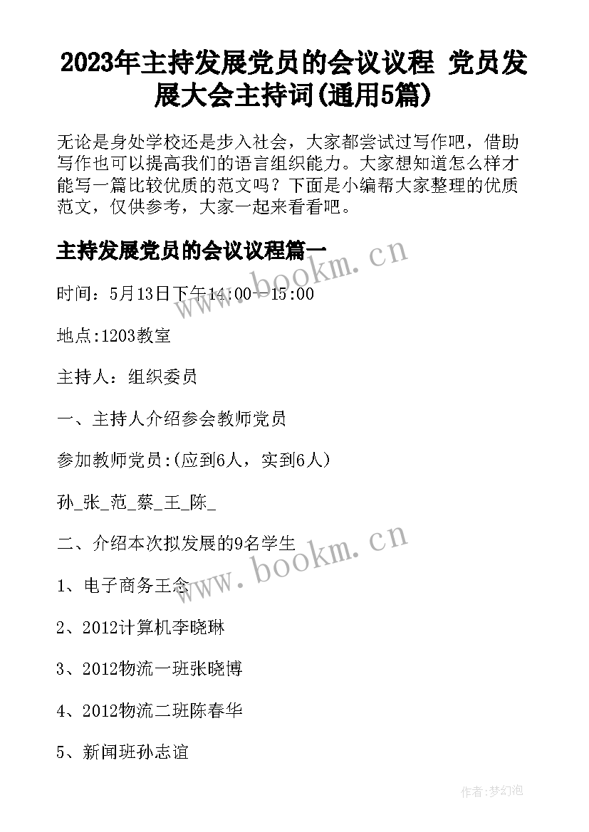 2023年主持发展党员的会议议程 党员发展大会主持词(通用5篇)