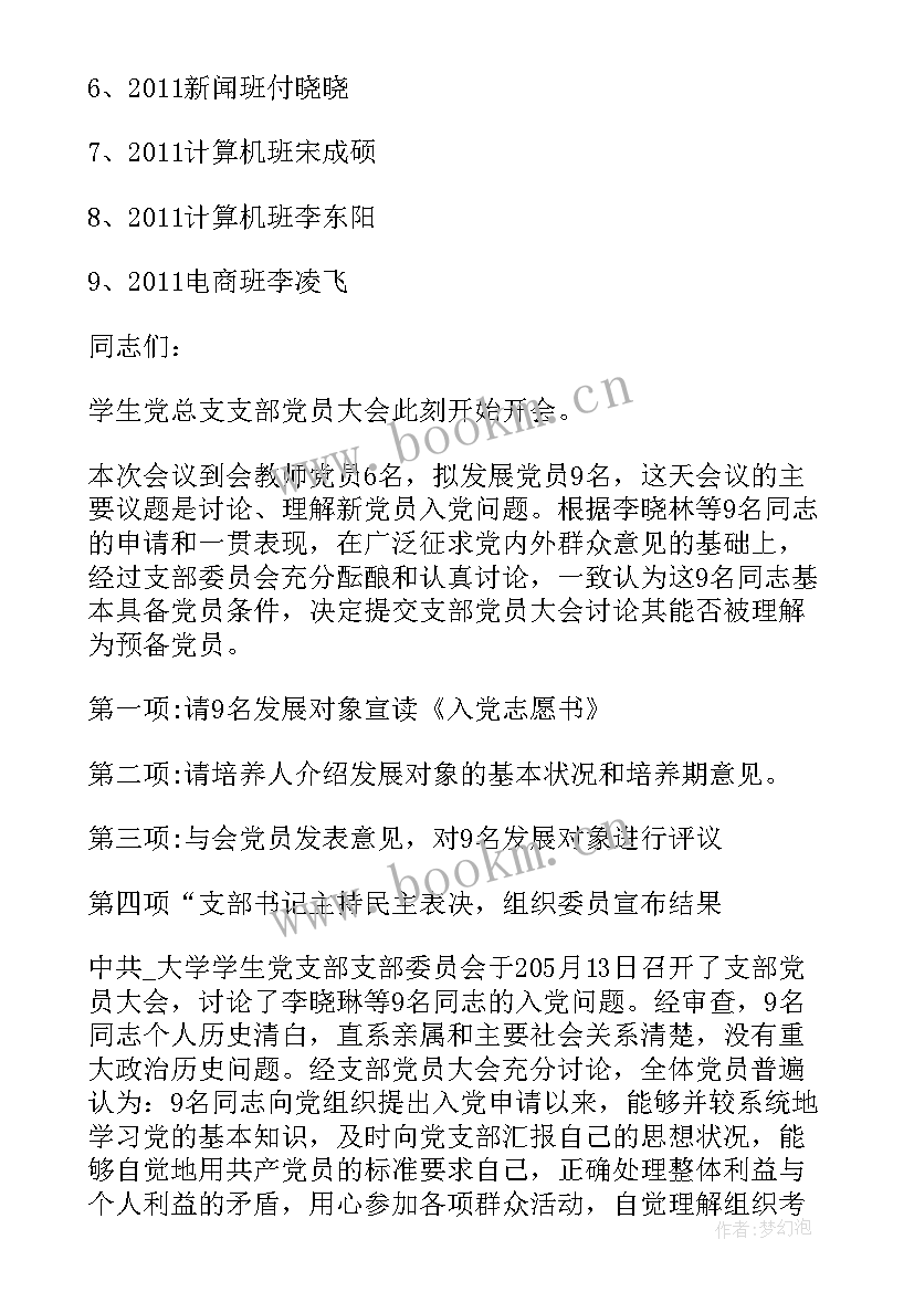 2023年主持发展党员的会议议程 党员发展大会主持词(通用5篇)