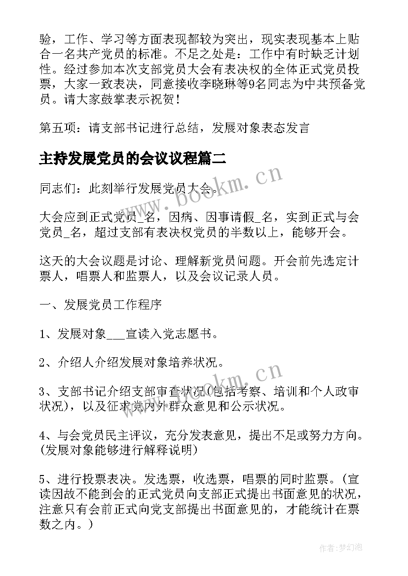 2023年主持发展党员的会议议程 党员发展大会主持词(通用5篇)