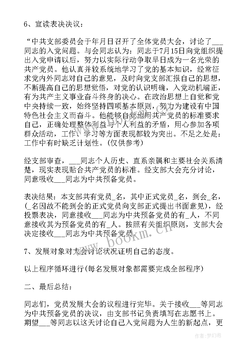 2023年主持发展党员的会议议程 党员发展大会主持词(通用5篇)