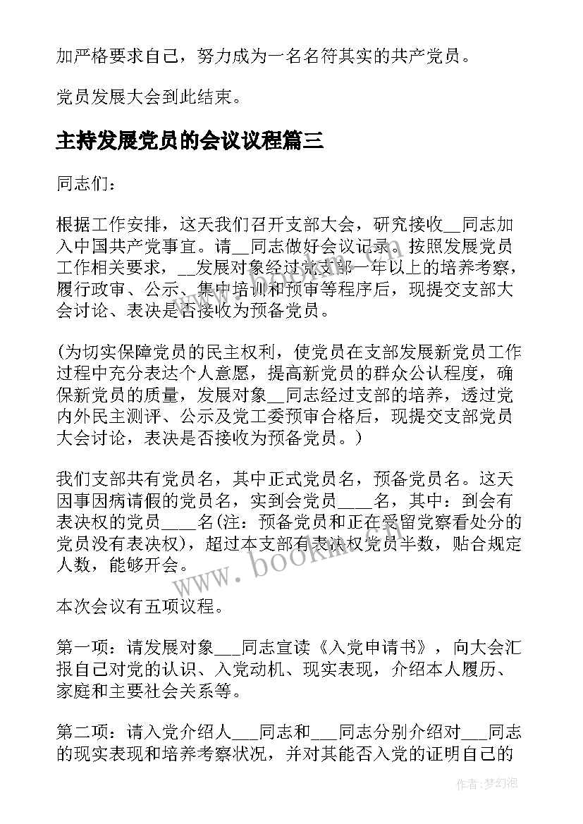 2023年主持发展党员的会议议程 党员发展大会主持词(通用5篇)