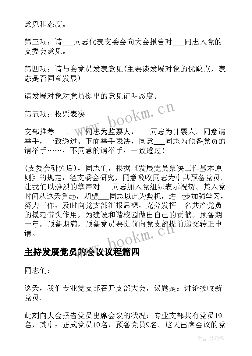 2023年主持发展党员的会议议程 党员发展大会主持词(通用5篇)