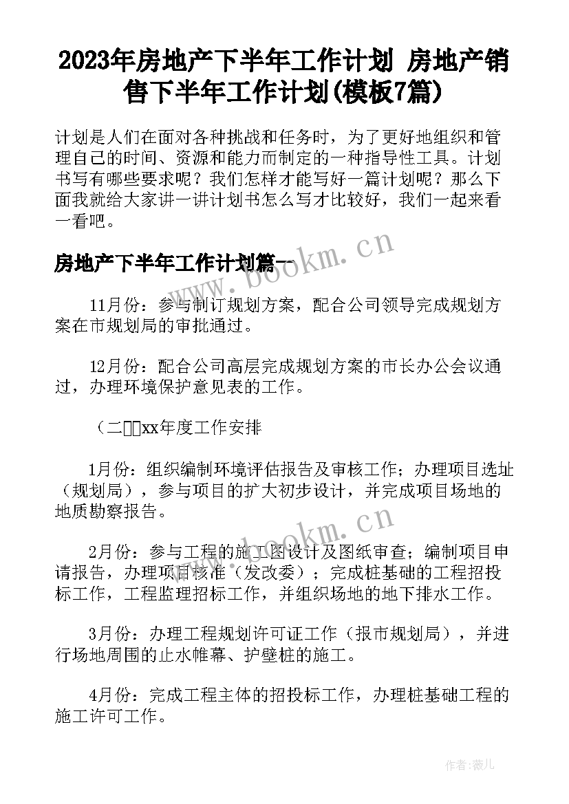 2023年房地产下半年工作计划 房地产销售下半年工作计划(模板7篇)