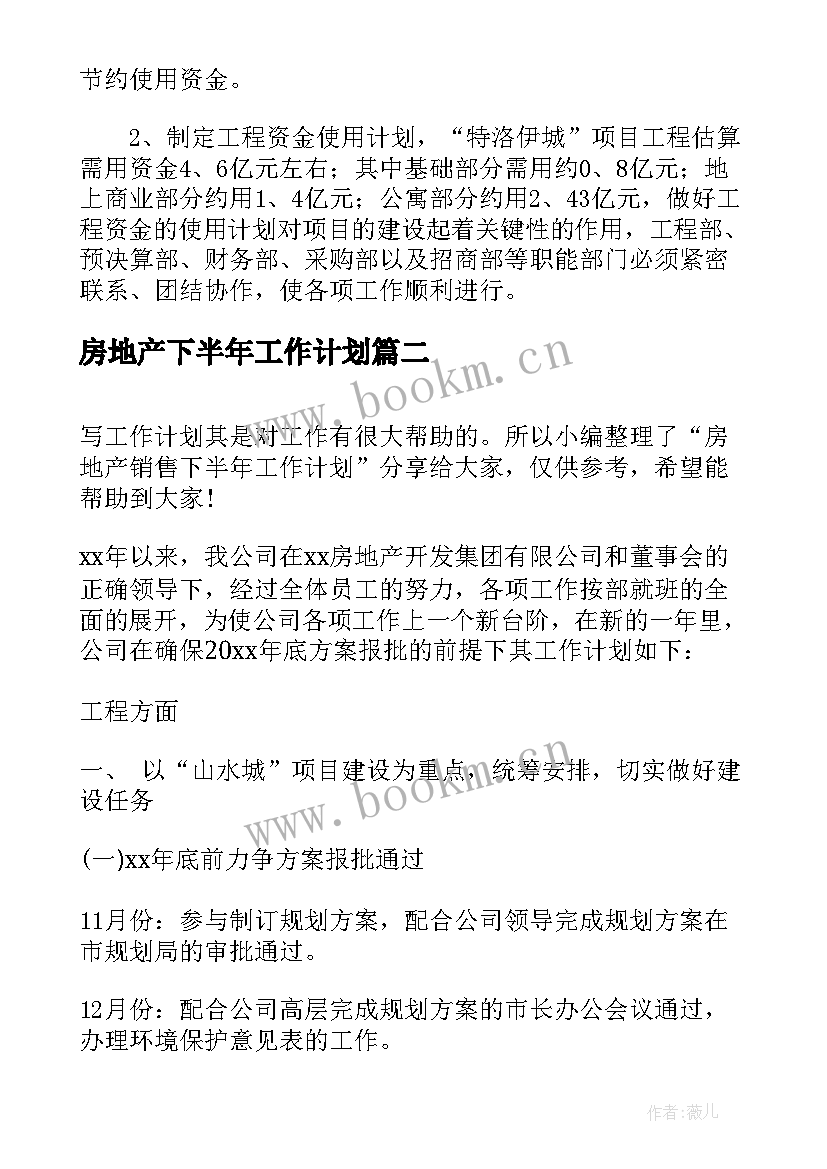 2023年房地产下半年工作计划 房地产销售下半年工作计划(模板7篇)