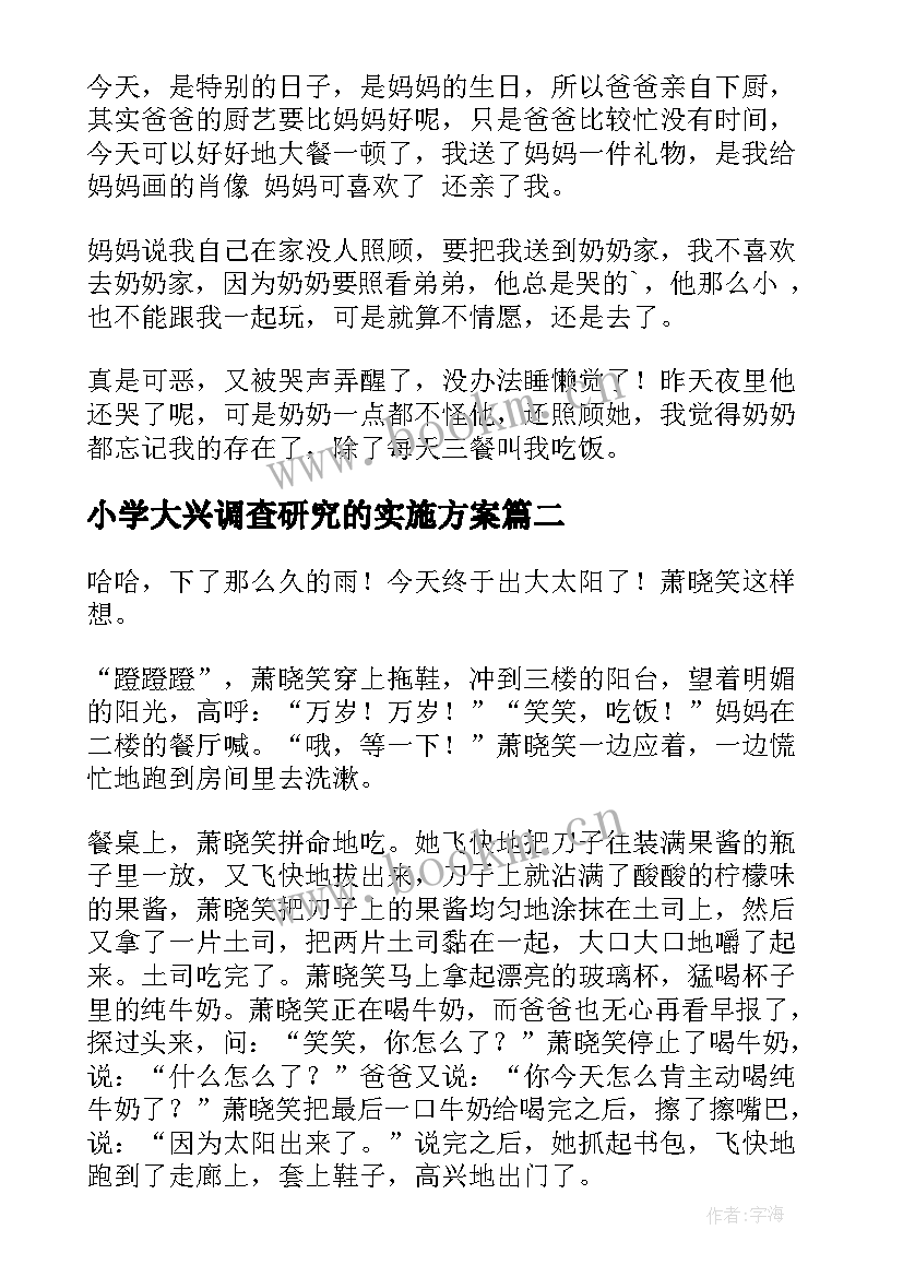 小学大兴调查研究的实施方案 小学小学日记(精选9篇)