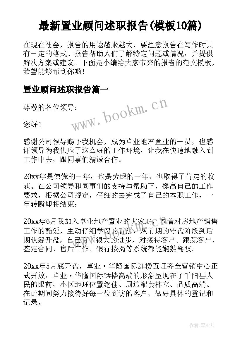 最新置业顾问述职报告(模板10篇)