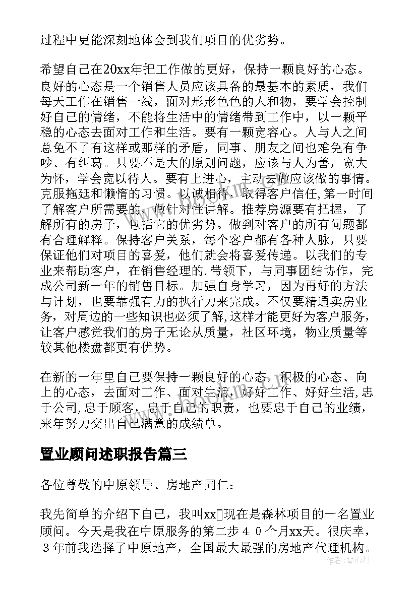 最新置业顾问述职报告(模板10篇)