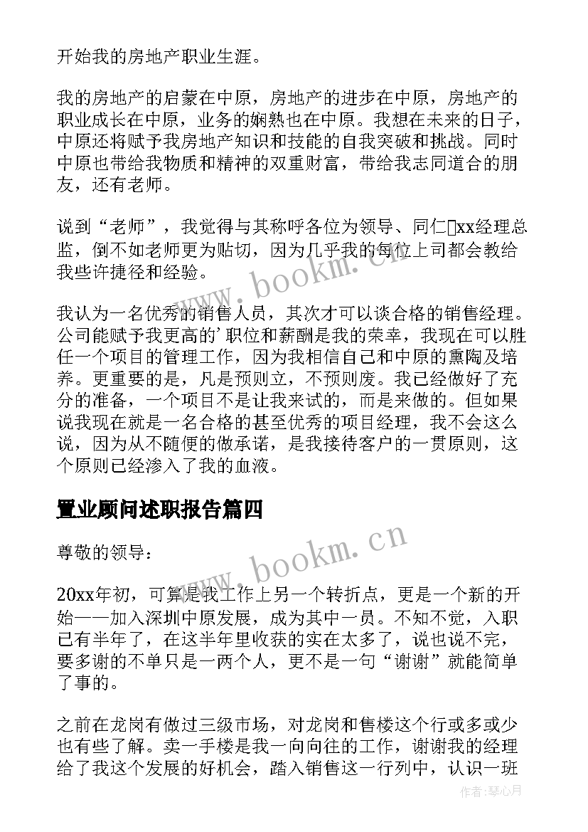 最新置业顾问述职报告(模板10篇)