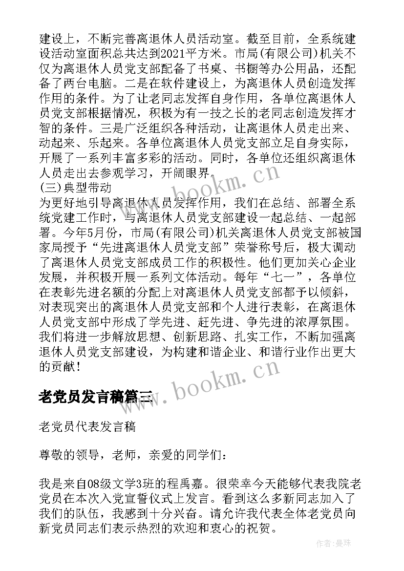 老党员发言稿(优秀5篇)