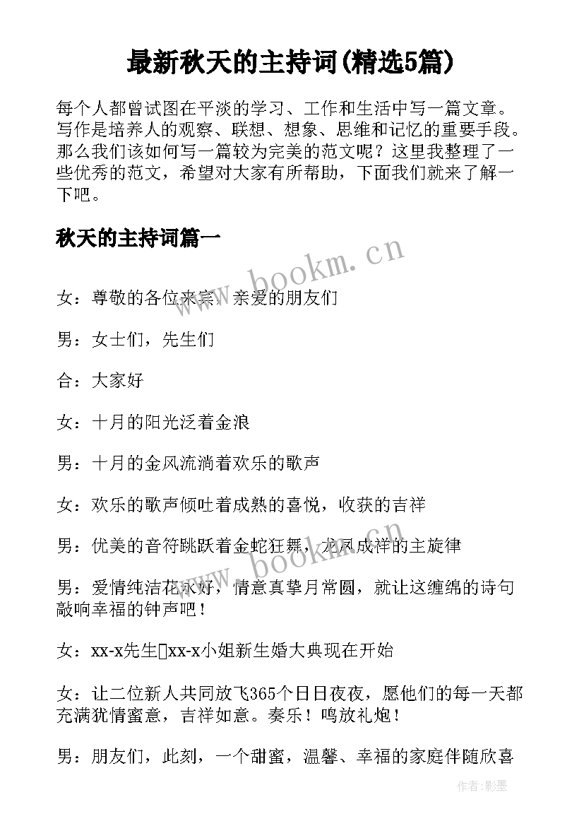 最新秋天的主持词(精选5篇)