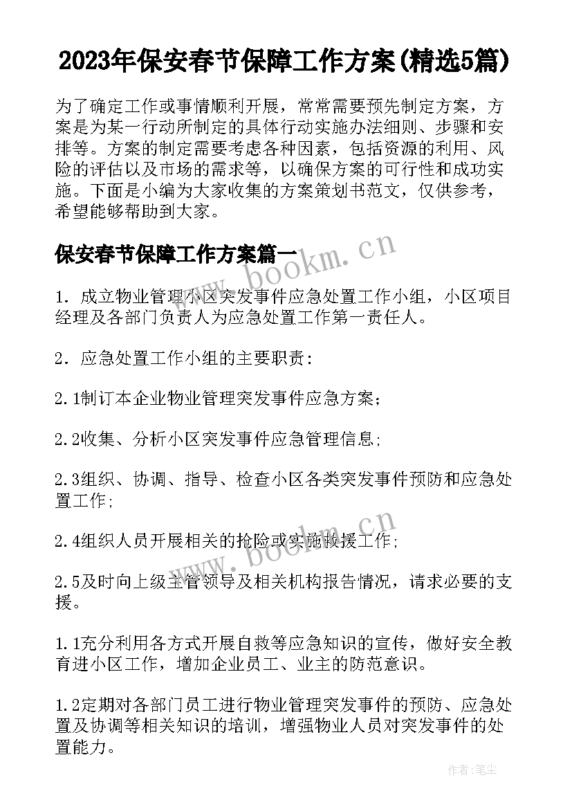 2023年保安春节保障工作方案(精选5篇)