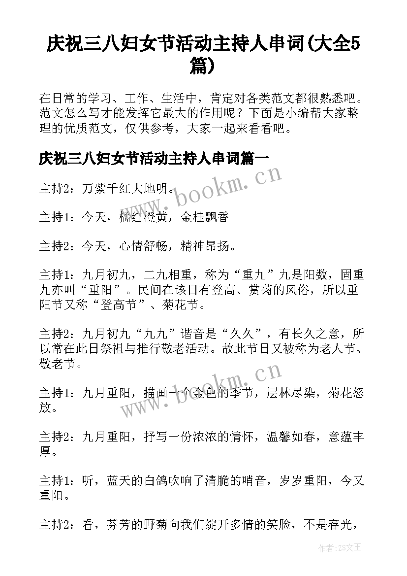 庆祝三八妇女节活动主持人串词(大全5篇)